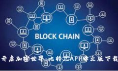 轻松开启加密世界：比特儿APP中文版下载安装