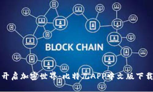 轻松开启加密世界：比特儿APP中文版下载安装