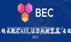 下载比特云挖矿APP，让你的财富在“云端”飞驰