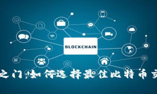 解锁财富之门：如何选择最佳比特币交易所软件