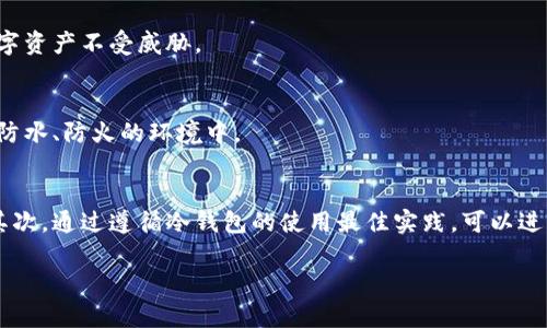 在安卓系统上下载冷钱包时遇到问题，可能是由多种因素导致的。以下是一些可能的原因以及解决方法，帮助你顺利下载并使用冷钱包。

什么是冷钱包？
冷钱包是一种用于存储加密货币的离线钱包，与互联网断开连接，从而降低了被黑客攻击的风险。冷钱包通常以硬件设备或纸质形式存在，让用户能够安全地保存他们的数字资产。

安卓系统下载冷钱包时可能遇到的问题
在安卓设备上下载冷钱包应用时，常见的问题包括：
ul
    listrong设备兼容性：/strong并非所有的冷钱包应用都支持所有型号的安卓手机。一定要确认你的设备满足应用的最低要求。/li
    listrong存储空间不足：/strong如果你的手机存储空间不足，会导致无法下载新的应用程序。检查你的设备存储空间，确保有足够的空间进行下载。/li
    listrong网络连接问题：/strong不稳定的网络连接可能会导致下载失败。确保你的设备连接到一个稳定的网络。/li
    listrong应用来源安全设置：/strong安卓设备通常设置了安全选项，限制从未知来源下载应用。如果你需要从官方网站以外的地方下载冷钱包，需调整设置以允许此操作。/li
    listrong缓存和数据问题：/strong有时候，应用商店的缓存或数据损坏也会影响下载。可以尝试清除应用商店的缓存。/li
/ul

解决方案
针对以上可能的问题，以下是一些实用的解决方案：

h4检查设备兼容性/h4
在下载冷钱包之前，首先检查其官方网页或应用商店信息，确认该冷钱包支持你的安卓设备型号及操作系统版本。如果不兼容，可以考虑更换设备或寻找支持你设备的其他冷钱包。

h4释放存储空间/h4
打开你的安卓设备，查看存储设置，删除不必要的应用或文件以释放空间。通常，一些大型应用和游戏会占用大量存储。可以优先删除这些文件，然后再尝试下载冷钱包。

h4确保网络连接稳定/h4
确认你的设备连接到Wi-Fi或者数据网络。在移动网络下，可能会因为信号不佳导致下载失败。可以尝试重启路由器或更换网络连接方式。

h4调整安全设置/h4
如果需要从未在应用商店中列出的来源下载冷钱包，可以进入设备的“设置”“安全”“未知来源”，允许从未知来源安装应用。完成后，再尝试下载。

h4清除缓存和数据/h4
如果从Google Play商店下载应用时出现问题，可以进入“设置”“应用”“Google Play商店”，找到“存储”，清除缓存和数据。这可以解决许多常见下载问题。

冷钱包下载的最佳实践
在下载和使用冷钱包时，还有一些最佳实践值得遵循，以确保你的加密资产安全：

h4选择知名品牌和推荐的冷钱包/h4
选择市场上公认的冷钱包品牌，如Ledger、Trezor等。这些品牌通常会提供更好的客户支持和定期的安全更新。阅读用户评价和专业评测，确保你选择了安全可靠的钱包。

h4定期更新应用/h4
下载并安装冷钱包后，确保定期检查更新，及时安装最新版本。这能够帮助你获得最新的安全性和功能改进，保护你的数字资产不受威胁。

h4备份你的冷钱包信息/h4
在使用冷钱包时，要谨慎处理备份信息。将助记词或私钥安全地备份，并存放在另一个安全的位置。纸质备份最好存放在防水、防火的环境中。

总结
在安卓系统上下载冷钱包时可能会遇到一些技术问题，但大部分问题通过检查兼容性、网络连接和安全设置都能解决。其次，通过遵循冷钱包的使用最佳实践，可以进一步确保你的加密资产安全。记住，冷钱包是保护你的数字财富的重要工具，一定要小心使用，确保在安全的环境中操作。

希望本文能够帮助你顺利下载冷钱包，并在加密货币的世界中获得更安全的体验。