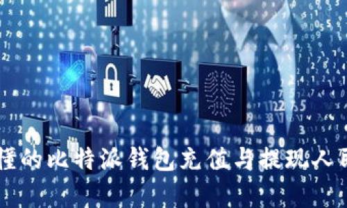 简单易懂的比特派钱包充值与提现人民币指南
