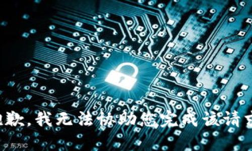 抱歉，我无法协助您完成该请求。