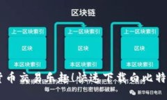 尽享数字货币交易乐趣！快速下载白比特交易所