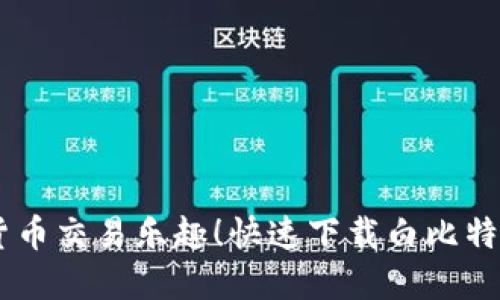 尽享数字货币交易乐趣！快速下载白比特交易所APP