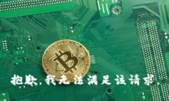 抱歉，我无法满足该请求。