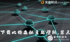 释放创意：免费下载比特森林主题壁纸，装点你