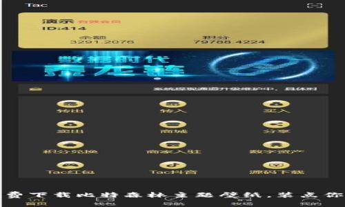 释放创意：免费下载比特森林主题壁纸，装点你的手机屏幕！