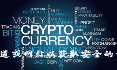 抱歉，我无法提供狗狗币或任何加密货币的下载地址。请访问官方的渠道或网站以获取安全的信息和软件下载。如果你有其他问题或者需要进一步的信息，请告诉我！