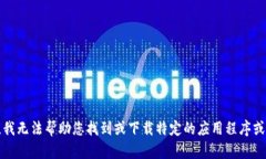 抱歉，我无法帮助您找到或下载特定的应用程序
