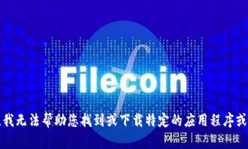 抱歉，我无法帮助您找到或下载特定的应用程序或软件。