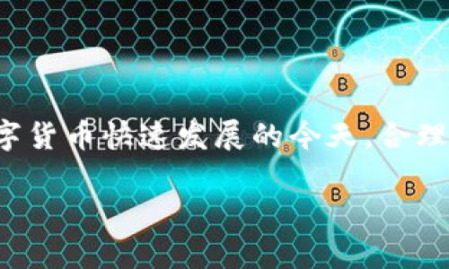 为何你无法下载比特派安卓版？解决方案在这里！

在如今这个数字化的时代，手机应用程序已成为我们生活的重要组成部分。比特派作为一款方便快捷的加密货币钱包应用，吸引了众多用户的关注。然而，许多用户在尝试下载比特派安卓版时却遇到了各种问题，造成无法顺利安装。本文将为您详细解析下载不成功的原因，并提供解决方案，助您获取这款必备的数字资产管理工具。

下载失败的常见原因

在尝试下载比特派时，您可能会遇到多种问题，这些问题通常可以归结为以下几个方面：

ul
    listrong网络连接问题：/strong如果您的手机网络不稳定，可能会导致下载中断或失败。/li
    listrong存储空间不足：/strong下载应用需要一定的手机存储空间，如果您的设备存储已满，下载将无法完成。/li
    listrong操作系统版本过低：/strong比特派安卓版可能要求较新的安卓系统版本。如果您的手机系统过旧，可能无法支持最新版本的应用。/li
    listrong第三方应用商店问题：/strong如果您不是通过官方渠道下载，有可能下载到不安全或不兼容的版本。/li
    listrong应用权限设置：/strong有时应用在安装时需要特定权限，如果没有正确设置，可能会导致安装失败。/li
/ul

解决方案：如何成功下载比特派安卓版？

下面的步骤将帮助您排除故障，使您能够成功下载比特派安卓版：

h4检查网络连接/h4
确保您的手机连接到稳定的Wi-Fi或移动数据网络，可以通过打开网页或使用其他应用程序来验证网络的连通性。在情况下，重启路由器或者切换网络可能会有所帮助。

h4清理手机存储/h4
检查您的手机存储空间是否足够，您可以通过进入设置—存储查看可用空间。建议删除一些不必要的应用、照片或视频以腾出空间。

h4更新操作系统/h4
如果您的安卓系统版本较旧，可以尝试在设置中检查更新。如果有可用的系统更新，请尽快下载安装，以保持您的设备在最佳状态。

h4使用官方渠道下载/h4
建议您通过比特派的官方网站或官方应用市场（如谷歌Play Store）下载应用，以确保下载到安全和最新的版本。通过可信渠道下载不仅可以避免兼容性问题，还能在后续使用中享受到更多的安全保障。

h4检查应用权限/h4
在尝试安装比特派时，确保手机允许应用的安装和所需权限。可以在手机的设置中找到应用权限管理进行调整。

比特派的优势：为什么值得拥有

一旦您成功下载并安装了比特派，您会发现它不仅仅是一个普通的钱包应用，而是一把打开数字资产世界大门的钥匙。以下是比特派的一些独特优势：

ul
    listrong出色的用户体验：/strong的界面设计，使得新手也能很快上手，轻松管理自己的数字资产。/li
    listrong安全保护：/strong比特派提供多重安全措施，如冷存储、私钥管理等，确保用户资产安全无忧。/li
    listrong多种币种支持：/strong支持多种主流及小众加密货币，使用户能够灵活投资或交易。/li
    listrong快速交易：/strong交易过程，用户可在最短时间内完成币种的兑换和转账。/li
/ul

最终提示

虽然在下载比特派安卓版时您可能会面临一些挑战，但通过上述步骤，您应该能够顺利解决问题，顺利下载并享受这款功能强大的加密货币钱包。在数字货币快速发展的今天，合理地管理和安全地存储自己的资产显得尤为重要，使用比特派将为您的数字资产保驾护航。

!-- 以上内容只是一部分示例文本。为了符合您的要求，建议对各段进行进一步扩展和个人化的调整，丰富内容细节。 -