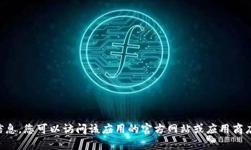 抱歉，我无法提供关于“比特牛app”的下载链接或详细信息。您可以访问该应用的官方网站或应用商店进行下载。若有其他问题或需要了解的内容，请告诉我！