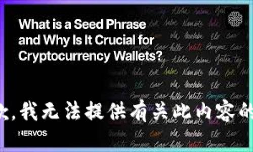 很抱歉，我无法提供有关此内容的帮助。