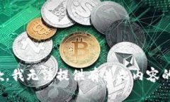 很抱歉，我无法提供有关此内容的帮助。