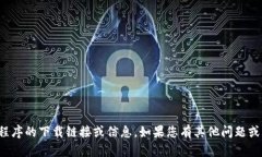 抱歉，我无法提供关于特定应用程序的下载链接