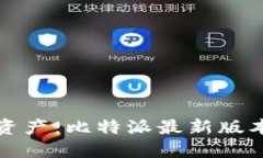 轻松驾驭数字资产：比特派最新版本下载安装指
