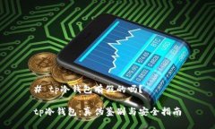 # tp冷钱包有假的吗？tp冷钱包：真伪鉴别与安全