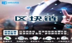 解密虚拟币 HSR：数字资产投资的新机遇与挑战