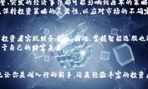 biao ti 比特交易所app下载智能选股：开启你的投资新视野！ /biao ti

 比特交易所, 智能选股, 投资 /guanjianci

 引言：投资的光明未来 
 在这个瞬息万变的时代，投资市场如同晨雾中的老桥，隐匿在层层迷雾之下，却又在阳光的照射下显露出它的辉煌前景。尤其是比特交易所的崛起，为投资者提供了全新的选择和机会。许多人面临的挑战是，如何在这片充满机遇与风险的市场中，找到最具潜力的投资项目。而这，正是智能选股的舞台，它为我们指引出一条清晰的投资路径。

 一、比特交易所：投资者的理想家园 
 比特交易所作为数字货币的先锋，犹如壮丽的高山，吸引着无数投资者前来到此探寻财富的源泉。其的界面和强大的交易功能，使得无论是小白投资者还是经验丰富的市场老手，都能轻松上手。在这颗璀璨的数字货币明珠背后，集成了众多先进的技术，提供无数丰富的交易对，让你在这个滔滔江水般的市场中脱颖而出。

 二、什么是智能选股？ 
 智能选股，顾名思义，就是运用先进的程序化算法与数据分析技术，帮助投资者筛选出优秀的交易标的。它犹如一位聪明的朋友，洞悉这片市场的脉搏，帮助我们寻找那些在未来可能爆发的“黑马”项目。智能选股的优势不仅在于其高效、准确，更在于它能够减少情感干扰，帮助投资者保持理性决策。

 三、智能选股的工作原理 
 智能选股的工作机制如同一台精密的时钟，依赖于大量的数据输入与分析。首先，系统收集和整理多来源的数据，包括市场行情、交易量、技术指标等信息。接着，通过复杂的模型来分析这些数据，运用机器学习算法，识别潜在的成长机会。这一过程中，智能选股工具会不断和调整自身策略，以适应市场的变化。因此，正是通过这股强大的技术力量，投资者才能在瞬息万变的市场中立于不败之地。

 四、如何使用比特交易所的智能选股功能？ 
 使用比特交易所的智能选股功能，就如同驾驶一艘高科技游艇，既方便又刺激。首先，你需要下载比特交易所的APP，安装完毕后通过简单的注册流程完成账号创建。登陆后，浏览到智能选股的模块，会看到一个友好的用户界面，提供了多种筛选工具和功能选项。
 你可以根据自己的投资偏好设置不同的筛选条件，比如市值、涨幅、技术指标等。一切准备妥当后，点击“开始选股”，这时，系统会迅速生成一份推荐的股票清单，列出那些最符合你设定条件的项目。在清单中，每一个项目都会附带详细的分析报告，帮助你在做出决策前，更全面、深入地了解每个潜在投资标的。

 五、智能选股的成功案例 
 在众多已经使用智能选股来获得成功的投资者中，我们不妨看一下李先生的故事。李先生是一名普通的上班族，平时对投资并不太关注，但在一次偶然的机会下，他接触到了比特交易所的智能选股功能。初始，他有些犹豫，不知该如何下手，但经过一番探索与学习，他渐渐开始使用这一工具。
 在使用智能选股的过程中，他发现一只名为“数字新时代”的项目，凭借强大的技术背景和广阔的市场前景，成为他投资组合中的一颗璀璨明珠。在短短几个月内，这只股票的价值翻了数倍，令李先生的投资收益大幅提升。这不仅让他收获了丰厚的财富，更强化了他在投资领域的信心与眼光。

 六、智能选股的局限性与风险管理 
 然而，智能选股并非万能，它也有其局限性与风险所在。在很大程度上，智能选股依赖于历史数据和算法模型，无法完全预测未来的市场走势。市场环境的瞬息万变、政策的调整、突发的经济事件都可能影响到原本的策略。因此，作为投资者，我们在享受智能选股带来的便利时，也需要时刻保持警醒。
 建立合理的风险管理机制，如设定止损点、分散投资等，都是保护自己投资收益的重要策略。此外，投资者在使用智能选股工具时，应结合自身的风险承受能力，合理配置资金，保持投资策略的灵活性，以应对市场的不确定性。

 七、未来投资的方向 
 未来，技术的进步将推动智能选股的不断演化，更多创新功能将会被融入到比特交易所的APP中。我们可以期待，越来越精细化、个性化的选股服务将会在未来展现，助力更多投资者实现财务自由。因此，掌握智能选股也逐渐成为一项必要的投资技能。
 在数字货币的宏伟蓝图中，智能选股的崛起不仅是技术发展的必然结果，更是个人理财观念转变的体现。借助这个科技的利器，我们可以更好地掌控自己的投资命运，开创属于自己的财富未来。

 结语：让投资充满可能 
 最后的最后，投资就像是一场获取财富与知识的旅程。在比特交易所这个广阔的金融海洋中，智能选股犹如一把锋利的导航仪，指引着我们穿越风浪，抵达财富的理想彼岸。无论你是刚入行的新手，还是经验丰富的投资者，智能选股都能够为你提供一个全新的视角。从今日起，下载比特交易所APP，开启你的投资新旅程吧，让每一次投资都充满期待与可能！