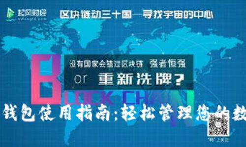 比特派钱包使用指南：轻松管理您的数字资产