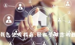 比特派钱包使用指南：轻松管理您的数字资产