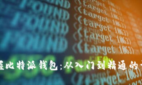 轻松掌握比特派钱包：从入门到精通的详细教程