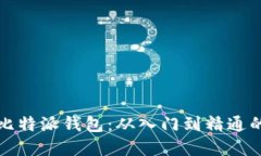 轻松掌握比特派钱包：从入门到精通的详细教程