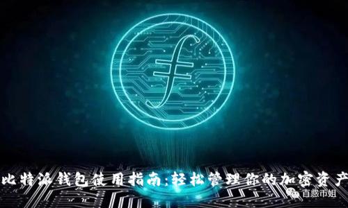 比特派钱包使用指南：轻松管理你的加密资产