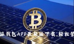 安全便捷的比特派钱包APP最新版下载，轻松管理