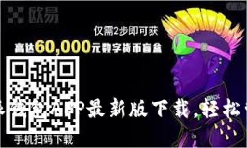 安全便捷的比特派钱包APP最新版下载，轻松管理你的数字资产