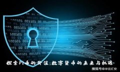 探索Pi币的价值：数字货币的未来与机遇