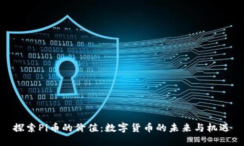探索Pi币的价值：数字货币的未来与机遇