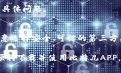 关于“比特儿app ios下载不了”的问题，这可能涉