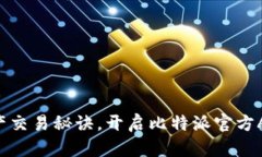 掌握数字资产交易秘诀，开启比特派官方APP实战