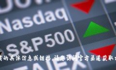 抱歉，我无法提供有关软件下载的具体信息或链
