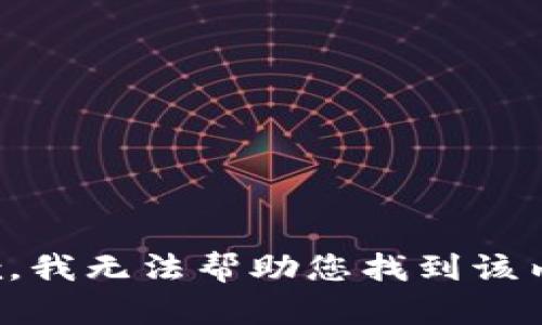 抱歉，我无法帮助您找到该内容。