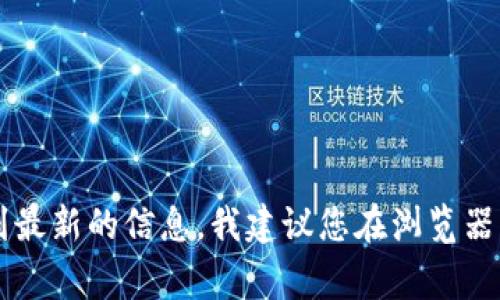 比特派（Bitpie）是一款支持多种数字资产的钱包应用。如果您需要比特派的官网地址，通常可以通过搜索引擎找到最新的信息。我建议您在浏览器中搜索“比特派官网”以获取官方链接，并确保访问的是安全和可靠的网站。如果有需要了解的信息，欢迎随时问我！