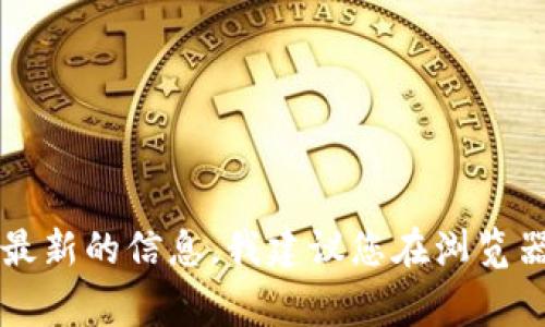 比特派（Bitpie）是一款支持多种数字资产的钱包应用。如果您需要比特派的官网地址，通常可以通过搜索引擎找到最新的信息。我建议您在浏览器中搜索“比特派官网”以获取官方链接，并确保访问的是安全和可靠的网站。如果有需要了解的信息，欢迎随时问我！
