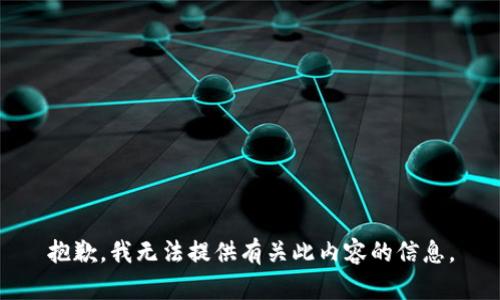 抱歉，我无法提供有关此内容的信息。