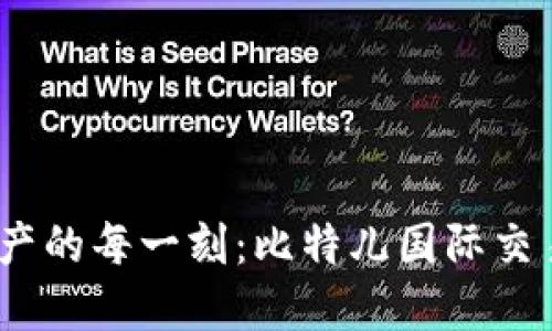 掌握全球数字资产的每一刻：比特儿国际交易所APP使用指南