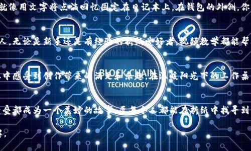   轻松掌握冷钱包折纸技巧，一步步成为折纸达人！ / 
 guanjianci 冷钱包, 折纸教程, 简单视频 /guanjianci 

引言：折纸之美
折纸，这一古老的艺术形式，不仅在日本文化中拥有深厚的根基，它更是一种创意释放和情绪表达的方式。想象一下，在阳光透过窗帘的午后，轻轻拿起一张五彩斑斓的纸，静心折叠，逐渐将它变成三维的艺术品。每一次的折叠，都像是在与这张纸进行心灵的对话，让简单的纸张变得充满生命。

冷钱包的概念与重要性
在数字货币迅猛发展的今天，冷钱包成为了保护资产安全的有效工具。他就像一座镶嵌在晨雾中的老桥，无声无息地守护着你的财富，抵御着黑暗网络世界的侵袭。冷钱包通常是指不连接互联网的硬件设备，具有极高的安全性。通过折纸的手法，制作一个简单的冷钱包模型，不仅好玩有趣，还能让你更加了解这项技术背后所承载的深意。

材料准备：从纸张到剪刀
在开始之前，我们需要准备一些简单的材料。选择一张色彩斑斓或有趣图案的纸张，就像在花园里挑选最美的花朵。此外，还需要一把剪刀，确保它是锋利的，这样整齐的边缘才能让你的折纸作品更加完美。棉线、胶水等装饰材料可以是你个人风格的体现，就如同在绘画时选择的颜料。

第一步：基础折叠技巧
折纸的基础在于精准与耐心。将纸张平铺在桌子上，先沿着对角线对折，形成一个三角形。调整好每一个角，确保它们尖尖的，像清晨的露珠。再将这个三角形沿中线折叠，使边沿对齐，仔细观察形状是否平整。此时，你的纸张就像一片折叠的松叶，在微风中静静等待着被打开。

第二步：增加层次感
一旦掌握了基础的折叠，你可以尝试增加一些层次感。以三角形的基础，再折叠出小的边角，形成小小的花瓣状。它们就像一朵朵初绽的花朵，带来生机与活力。在这个过程中，想象一下你自己是在一片花海中，享受着创作带来的愉悦。这样的折纸，不仅仅是纸与手的舞蹈，更是思想与情感的交融。

第三步：构建冷钱包模型
当你手中的纸张逐渐成形，一个简单的冷钱包模型就要开始构建了。将之前折好的部分合并在一起，就像拼图游戏中寻找合适的块。确保每个角都能合适契合，形成一个小巧的书籍状，深邃沈静。这正是冷钱包的潜在象征，不易被发现却又保留了丰富的信息与价值。

第四步：固定与装饰
给这个冷钱包模型增加一些个性化的装饰，这不仅仅是功能上的需求，更是你与折纸艺术之间的深刻关联。可以用胶水固定好折叠的边缘，就像用文字将点滴回忆固定在日记本上。在钱包的外侧，你可以选择用颜色笔写上“安全”二字，给自己一份提醒与鼓励。

第五步：视频教学的价值
为了让这整个过程更加流畅，建议借助简单的视频教程来引导自己。视频中的每一个细致步骤，就像是老桥旁优雅肤白的流水声，温柔而动人。无论是新手还是有经验的折纸爱好者，视频教学都能帮助你在折纸的路上走得更加从容不迫。

结尾：折纸与数字时代的链接
折纸，从来不是孤立存在的，它与当今数字时代的冷钱包有着千丝万缕的联系。通过这样的艺术形式，我们不仅能够保护我们的资产，更能从中感受到创作带来的满足和乐趣。在温暖阳光下的工作桌旁，折纸的每一次翻动，都像在对未来的畅想。这不仅仅是一张纸，它承载着思想、希望与梦想。

后记：与纸同行的故事
就让我们在这个快节奏的时代，找到一些静谧的折纸时光。用温暖的纸张，向着彼岸的梦想逐步前行。释放你内心的创意与激情，让每一次折叠都成为一个美妙的故事。愿每个人都能在折纸中找寻到属于自己的那份美好与安全感。 

以上是围绕题目“冷钱包折纸教程简单视频”的详细介绍内容。希望你能通过这个教程，感受到折纸的乐趣，同时也能对冷钱包有更深的了解。