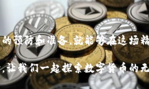 比特派钱包会被冻结吗？揭秘加密资产的安全之道

比特派钱包, 加密资产, 数字货币/guanjianci

### 比特派钱包简介

在漫天星辰的数字世界里，比特派钱包如同一颗璀璨的明珠。作为一款以用户体验为核心的手机应用，它不仅支持多种主流数字货币，还为用户提供了方便快捷的交易体验。使用比特派钱包，您可以轻松在各种数字资产间游刃有余，似乎在掌控一座藏满宝藏的地下金库。

想象一下，您在家中的书桌上，打开手机，指尖轻轻划过屏幕，快速查阅各类数字货币的实时价格。比特派钱包的界面设计精美，色彩搭配柔和，让人不知不觉就被吸引住。您选择想要交易的数字货币，输入相应的数量，点击确认。转瞬间，您如同在繁忙的都市中穿梭，感受着数字资产交易的无限魅力。

### 比特派钱包被冻结的可能性

比特派钱包的安全性一直以来都是用户关注的焦点之一。在许多用户心中，钱包被冻结似乎是很常见的事情。就像一条巷子里的小商店因为突如其来的环境检查而关门一样，用户不禁要问：“我的比特派钱包会被冻结吗？”

首先，我们需要明确一个关键点：比特派钱包的安全性和稳定性较高，但并不是绝对的免疫于所有风险。钱包被冻结的原因通常有以下几种。

### 法律与合规的要求

就像严格审查的入境检查站，数字货币的交易也面临着法律与合规的监管。不同国家和地区对数字货币的法律法规各有不同。在某些地方，交易所或钱包可能需要遵循严格的KYC（了解客户）和AML（反洗钱）政策。如果用户的交易行为被怀疑涉及违法活动，相关监管部门可能要求钱包进行冻结调查。

例如，如果您频繁进行大额交易或涉及到一些敏感国家的资金流动，比特派钱包可能会因为合规原因进行干预。想象一下，您在交易中无意间触动了一些“雷”，如同在金融的暴风雨中，钱包将为您遮风挡雨。

### 用户行为的影响

每一次的点击、每一次的交易，都在您钱包的那扇大门上留下了痕迹。比特派钱包会根据您的交易行为进行判断，如果系统发现用户存在可疑操作，例如频繁的提现、异常的IP地址登录等，钱包可能会为了保护用户资产而进行暂时冻结。

就像一位警觉的守门员，他会在看到异常情况时及时采取行动，阻止潜在的风险。这里的核心在于用户的行为。如果您能够谨慎操作，保持良好的交易习惯，您的钱包就能安然无恙，宛如一座宁静的庙宇，静候慧光照耀。

### 技术安全的挑战

在这个数字化浪潮凶猛的时代，技术安全已成为我们不得不警惕的重大课题。虽然比特派钱包在安全性方面进行了多重加固，但黑客的攻击手法也在不断进化。正如一场无声的战争，侵袭而来，充满了未知与变数。

在一些情况下，黑客入侵或者诈骗事件可能导致钱包账户被恶意冻结。这不仅让人心烦意乱，更让每一位数字资产的持有者凝聚在痛苦和不安之中。想象一下，当您正坐在沙滩上享受阳光，突然接到通知说账户被锁，这种心情无疑受到重创。

### 预防被冻结的有效方法

冷静下来，面对冻结的风险，我们应该采取相应的预防措施。以下方法可帮助您减少冻结的风险：

1. **保持合法合规的交易行为**  
   保证交易的合法性至关重要。不涉及任何潜在的法律风险的交易，能够让您的比特派钱包如同清晨的溪流一般，顺畅无阻。

2. **加强账户安全**  
   使用高强度的密码，启用双重认证，像给自己的钱包装上了金属锁，保护资产的安全。

3. **定期检查交易记录**  
   细致洞察每一次交易，确保每一笔款项都在你的掌控之中。如同细致的园丁，及时修剪掉可能滋生风险的枝叶。

4. **注意链接的安全性**  
   确保在官方网站上操作，避开可疑链接。正如穿行在丛林中，谨慎避免潜在的陷阱。

### 结语：畅游数字河流，拥抱未来

在这个瞬息万变的数字时代，比特派钱包不仅是您财富的聚集地，更是您安全交易的桥梁。冻结的风险虽然存在，但只要我们做好充分的预防和准备，就能够在这场精彩的数字货币盛宴中，抵挡风浪，扬帆起航。

未来的加密资产世界依旧充满机遇与挑战，愿每一位持币者都能在比特派钱包的协助下，畅游数字河流，拥抱璀璨的明天。从这里开始，让我们一起探索数字货币的无穷可能，把握投资的每一个机会。