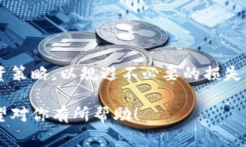 在选择比特币交易软件时，用户需要仔细考虑安全性、用户界面、交易费用、可用的加密货币种类等因素。以下是一些知名的比特官方交易平台和相关软件：

### 1. Binance（币安）
平台介绍
币安是全球最大的加密货币交易所之一，以其多样的交易对和低手续费而闻名。它提供用户友好的界面，并拥有丰富的功能，如现货交易、合约交易和质押服务。

特色功能
币安的移动应用程序支持多种交易类型，用户可以在app上进行即时交易、查看实时市场数据，以及管理资产。此外，币安还提供教育资源，帮助新手更好地理解加密货币市场。

### 2. Coinbase（钱圈）
平台介绍
Coinbase是美国最受欢迎的比特币交易平台之一，非常适合新手用户。它的界面，便于第一次使用的用户快速上手。

特色功能
Coinbase提供了一个集成的钱包功能，用户可以安全存储他们的加密货币。此外，Coinbase设有学习奖励计划，用户可以通过观看教程视频学习加密货币知识，赚取小额的数字货币作为奖励。

### 3. Kraken（海妖）
平台介绍
Kraken是一个在全球范围内享有良好声誉的加密货币交易平台，尤其以其安全性和专业的交易工具而受到资深投资者的青睐。

特色功能
Kraken提供多种交易选项，包括杠杆交易和期货交易，适合不同风险偏好的投资者。同时，Kraken上的费率结构也相对较为竞争，有助于降低用户的交易成本。

### 4. Huobi（火币）
平台介绍
火币是一个值得信赖的全球加密货币交易平台，提供多种加密货币交易及衍生品交易服务。

特色功能
火币支持多种语言和多种法币充值方式，方便全球用户使用。此外，火币的移动应用功能完备，用户可以随时随地进行交易。

### 5. Bitstamp
平台介绍
Bitstamp是欧洲历史最悠久的加密货币交易所之一，以其安全性和合规性而闻名。它提供多种主流数字货币的交易支持。

特色功能
Bitstamp拥有一个清晰易用的界面和专业的图表工具，适合不同层次的交易者。同时，其安全保障措施使用户对资金的安全性有更高的信心。

### 安全性和合规性
如何选择安全可靠的交易平台
选择比特币交易所时，安全性是首要考虑的因素。建议用户查看平台的安全歴史，确认是否有过安全漏洞或用户资产丢失事件。还可以查看平台是否拥有必要的监管许可，确保其合规性。

### 总结
结论
无论你是比特币的初学者还是有经验的交易者，选择一个合适的交易平台非常重要。不同的平台各有特点，适合不同用户的需求。在做出决策之前，务必多做研究，比较各个平台的性能、费用和用户评价，确保选择一个最适合自己的交易软件。

### 注意事项
交易的注意事项
加密货币市场波动剧烈，投资者应理性看待利润和风险。无论选择哪个交易平台，都有必要设定合理的投资策略，以规避不必要的损失。

以上是一些主要的比特币交易软件及其特点。在选择时，请根据自身需求和市场状况做出合理的判断。希望对你有所帮助！