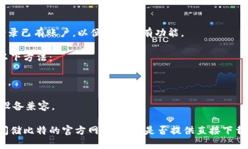 要下载储比特户外电源的APP，您可以按照以下步骤进行操作：

1. **访问应用商店**：
   - 如果您使用的是安卓手机，可以打开“Google Play商店”。
   - 如果您使用的是iPhone，可以打开“App Store”。

2. **搜索应用**：
   - 在搜索栏中输入“储比特”或者“储比特户外电源”，然后点击搜索。

3. **选择应用**：
   - 在搜索结果中，找到“储比特户外电源”应用，通常可以通过查看应用的图标和开发者信息来确认。

4. **下载和安装**：
   - 点击“下载”或“获取”按钮，应用将自动下载并安装在您的设备上。
   - 如果提示需要授权或输入密码，请根据提示操作。

5. **打开应用**：
   - 下载完成后，您可以在手机的主屏幕或应用列表中找到“储比特户外电源”图标，点击打开。

6. **注册或登录**：
   - 首次使用时，您可能需要创建账户或者登录已有账户，以便使用所有功能。

如果您在下载过程中遇到任何问题，可以尝试以下方法：

- 确保您的设备连接到互联网，Wi-Fi信号稳定。
- 检查设备存储空间是否足够。
- 请确保您下载的应用是最新版本，并与您的设备兼容。

如果在应用商店中找不到该应用，您还可以访问储比特的官方网站，查看是否提供直接下载的链接或二维码。希望这些步骤对您有所帮助！