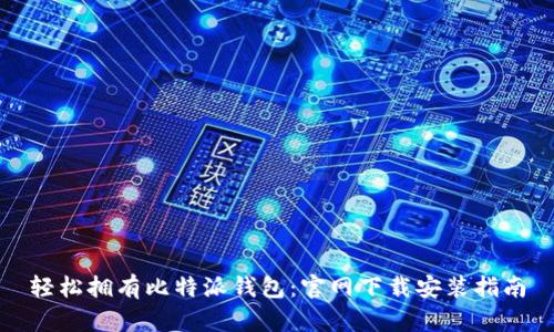 轻松拥有比特派钱包：官网下载安装指南