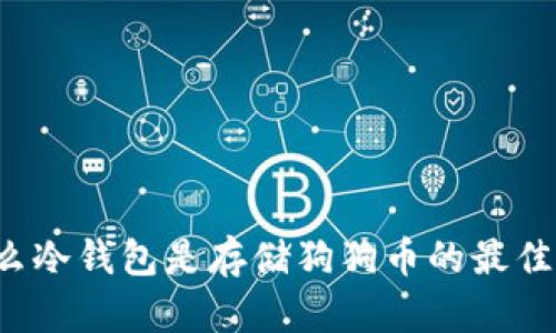 为什么冷钱包是存储狗狗币的最佳选择？