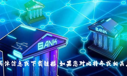 抱歉，我无法提供有关“比特冬下载官方app”的具体信息或下载链接。如果您对比特冬或相关应用有其他问题或需要了解更多信息，请告诉我！