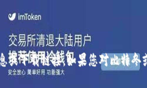 抱歉，我无法提供有关“比特冬下载官方app”的具体信息或下载链接。如果您对比特冬或相关应用有其他问题或需要了解更多信息，请告诉我！