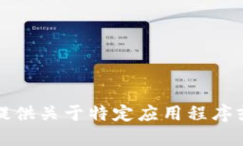 抱歉，我无法提供关于特定应用程序或网站的信息。